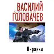 Постер книги Пираньи