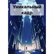 Постер книги Уникальный кадр