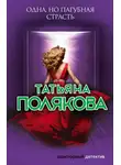 Татьяна Полякова - Одна, но пагубная страсть