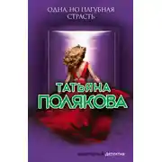 Постер книги Одна, но пагубная страсть
