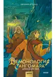 Евгения Штольц - Демонология Сангомара. Драконий век