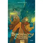 Постер книги Демонология Сангомара. Драконий век