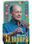 Михаил Задорнов - Задорное чтиво
