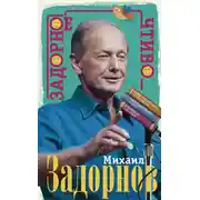 Постер книги Задорное чтиво