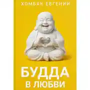 Постер книги Будда в любви