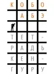 Кобо Абэ - Тетрадь кенгуру