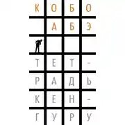 Постер книги Тетрадь кенгуру