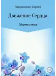 Сергей Лавриненко - Движение Сердца