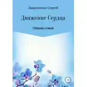 Постер книги Движение Сердца