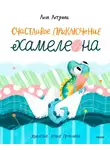 Лена Летунова - Счастливое приключение хамелеона