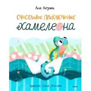 Постер книги Счастливое приключение хамелеона