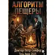Постер книги Алгоритм пещеры