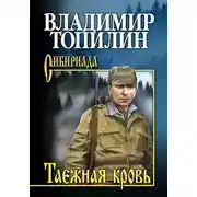Постер книги Таежная кровь