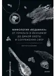 Виктор Кашкевич - Мифология «Ведьмака». От Геральта и Йеннифэр до Дикой охоты и Сопряжения сфер