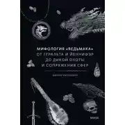 Постер книги Мифология «Ведьмака». От Геральта и Йеннифэр до Дикой охоты и Сопряжения сфер