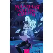 Постер книги Младшая сестра Смерти