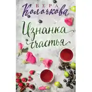 Постер книги Изнанка счастья