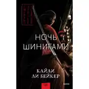 Постер книги Ночь шинигами