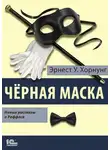 Эрнест Уильям Хорнунг - Черная маска. Избранные рассказы о Раффлсе