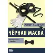 Постер книги Черная маска. Избранные рассказы о Раффлсе
