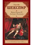 Уильям Шекспир - Король Ричард III. Антоний и Клеопатра