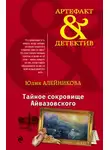Юлия Алейникова - Тайное сокровище Айвазовского