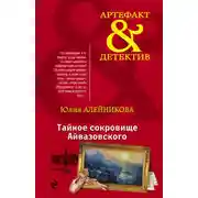 Постер книги Тайное сокровище Айвазовского