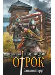 Евгений Красницкий - Отрок. Ближний круг