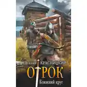Постер книги Отрок. Ближний круг