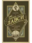 Питер Лавси - Последнее дело Даймонда