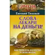 Постер книги Слова-лекари на деньги! Как привлечь богатство в свою жизнь