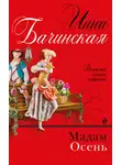 Инна Бачинская - Мадам Осень