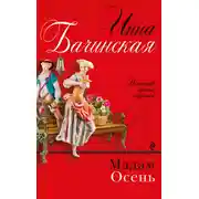 Постер книги Мадам Осень