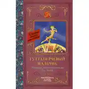 Постер книги Гуттаперчевый мальчик. Рассказы русских писателей для детей (сборник)