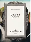 Александр Радченко - Синий зонт