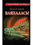 Келли Линк - Вляпалась! (сборник)