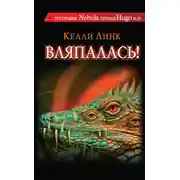 Постер книги Вляпалась! (сборник)