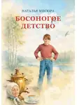 Наталья Мисюра - Босоногое детство