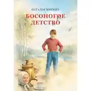 Постер книги Босоногое детство