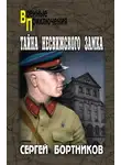 Сергей Бортников - Тайна Несвижского замка