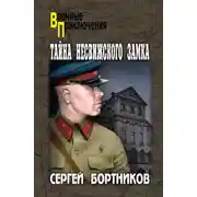 Постер книги Тайна Несвижского замка