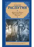 Валентин Распутин - Деньги для Марии. Последний срок. Рассказы (сборник)