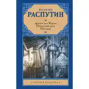 Постер книги Деньги для Марии. Последний срок. Рассказы (сборник)