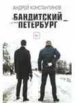 Андрей Константинов - Бандитский Петербург