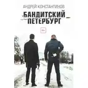 Постер книги Бандитский Петербург