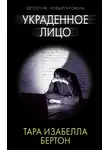 Тара Изабелла Бертон - Украденное лицо