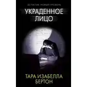 Постер книги Украденное лицо