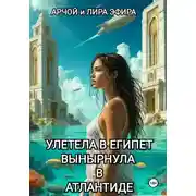 Постер книги Полетела в Египет… вынырнула в Атлантиде