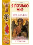Галина Шалаева - Кто есть кто в мире мифологии и религии