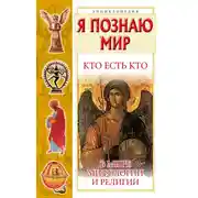 Постер книги Кто есть кто в мире мифологии и религии